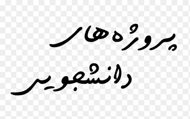انواع تحقیق دانشگاهی با رعایت چارچوب دانشگاه انجام بدم