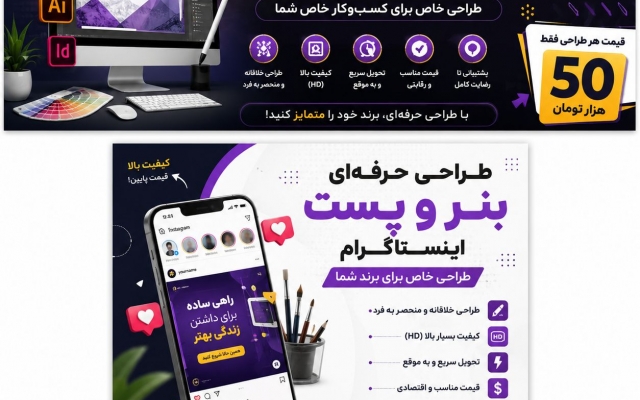 با مهارت و تجربه برای شما بنر و پست اینستاگرام بسازم
