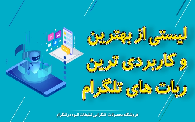 لیستی از ربات های کاربردی طلگرام رو بهتون بدم