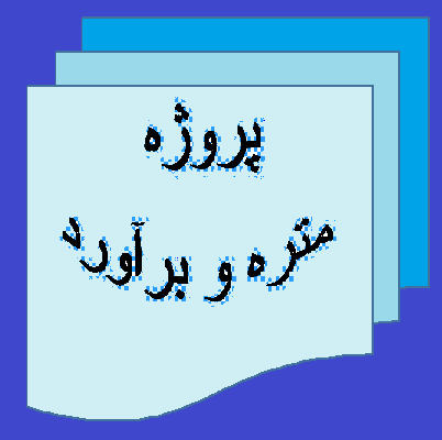 پروژه متره و برآورد دانشجویان عمران و معماری را انجام بدم