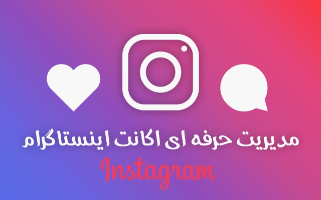 با مدیریت اکانت اینستاگرام فالوئر واقعی و هدفمند برای پیج شما جذب کنم