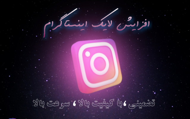 بازدید ویدیو های اینستاگرام و لایکای پستاتو بیشتر کنم
