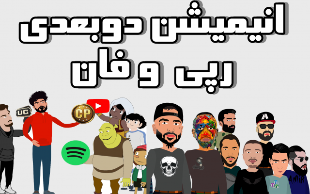ساخت انیمیشن های 2 بعدی  رپی بسازم
