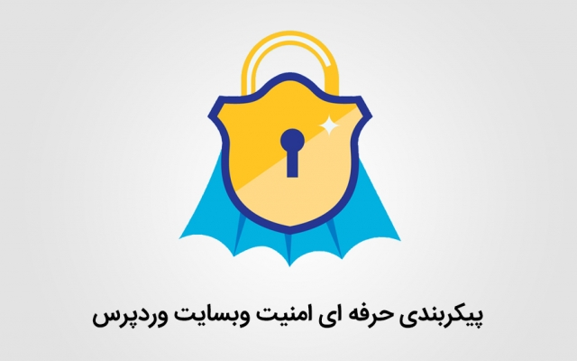 کانفیگ امنیتی وردپرس و WHMCS رو انجام بدم
