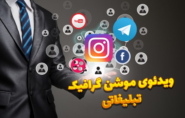 (ویژه 30 ثانیه) برای اینستاگرام و تلگرام شما ویدئوی موشن گرافیک تبلیغاتی بسازم