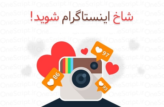افزایش فالوور ایرانی اینستاگرام را انجام بدم