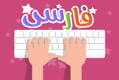 متن فارسی رو با سرعت بالا و بدون اشکال تایپ کنم