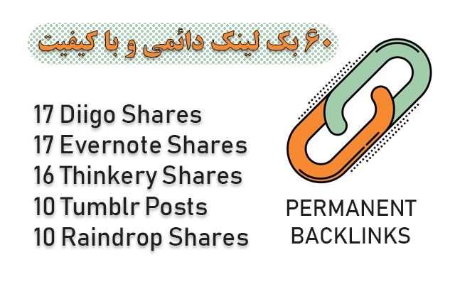 60 بک لینک دائمی از 5 وب سایت معتبر فراهم کنم.(افزایش رتبه، بهبود سئو)