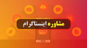 مشاور و ادمین اینستاگرام با ارائه سناریو رشد ییج و آنالیز