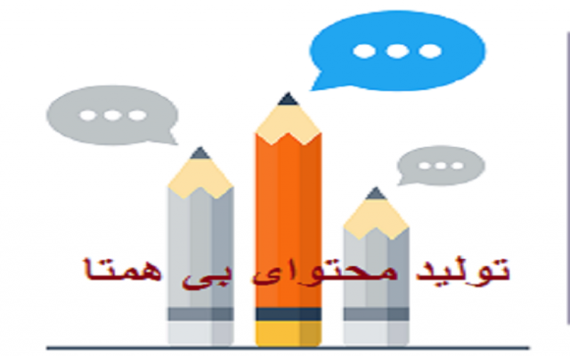 تولیدمحتوای یونیک متنی و تصاویربجهت سئو سایتتان انجام بدم