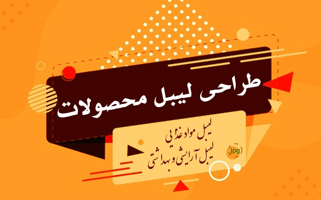 لیبل محصولات رو طراحی کنم.