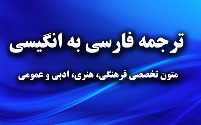 متون انگلیسی فرهنگی ، هنری ، ادبی، مقالات وب سایت را ترجمه کنم
