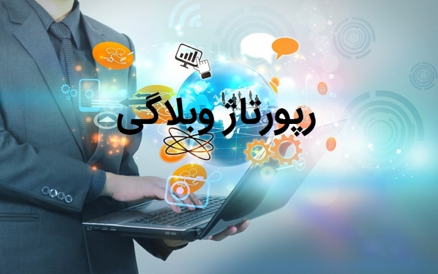 رپورتاژ وبلاگی یونیک (بکلینک موثر در سئو) انجام بدم
