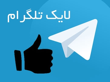 رای و لایک (دکمه شیشه ای)طلگرام را افزایش دهم
