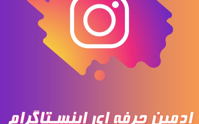 مدیریت و محتوا سازی تخصصی برای پیج اینستاگرام شما را انجام بدم