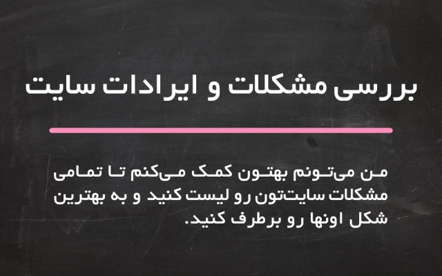 مشکلات سایت و کسب و کار شما رو بررسی کنم و بهتون راه حل بدم