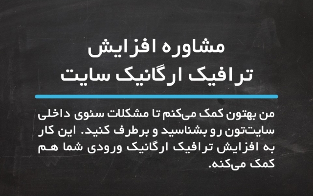 صفحات داخلی سایت شما رو بررسی کنم و بهتون راهکار بهبود ترافیک سایت بدم