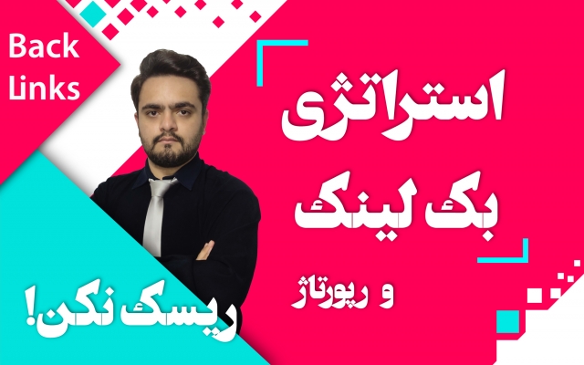 برای افزایش رتبه ی سایت شما، استراتژی بک لینک ارائه بدم