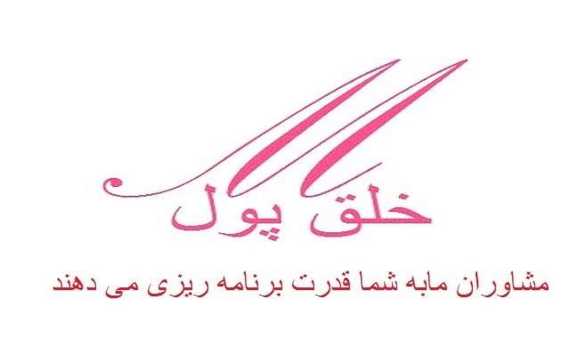 پیرامون بهبودکسب وکار، بازاریابی، سرمایه گذاری و تامین سرمایه، مشاورشماباشم.