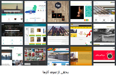 با بیش از 10سال تجربه، طراحی وب سایت دلخواه شمارو انجام بدم