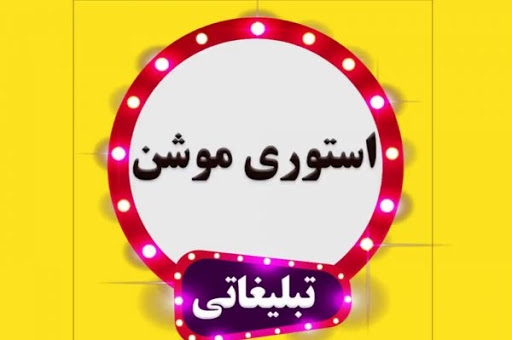 استوری موشن با کیفیت و ماندگار و مناسب طراحی کنم