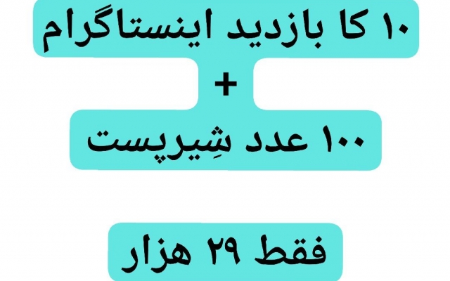 ویو و بازدید و سیو پست پست های اینستاگرام رو افزایش بدم