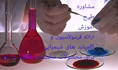 فرمول شیمیایی مورد درخواست شما و روش ساخت آن را انجام بدهم