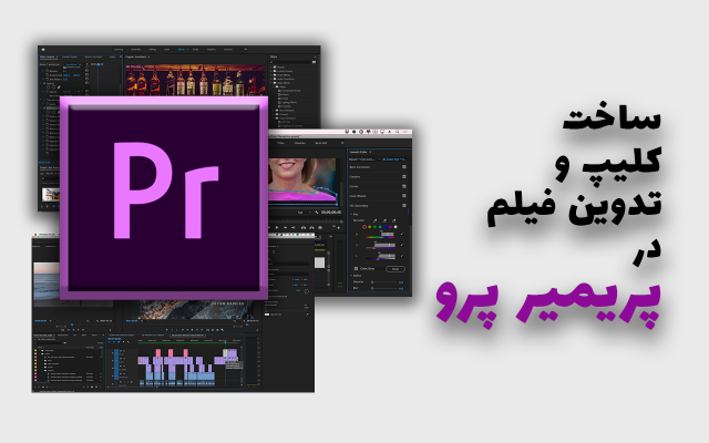فیلم و کلیپ در هر زمینه ای برای شما تدوین کنم