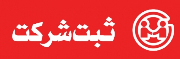در زمینه فعالیت های ثبتی شما مشاوره بدم و اون ها رو در زمانی کوتاه انجام بدم