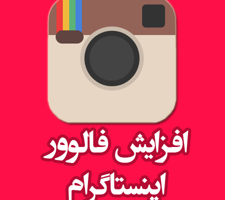 فالور صفحه اینستاگرام شما را افزایش بدم