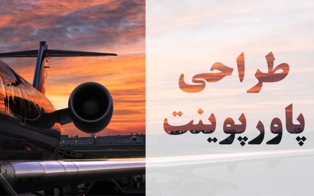 مطالب شما را به صورت پاورپوینت برای ارائه در مدرسه و محیط کارتان  اماده کنم.