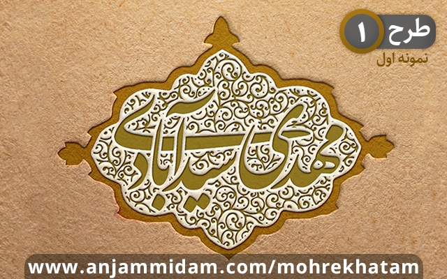 طراحی مهرخاتم اصولی و زیبا انجام دهم