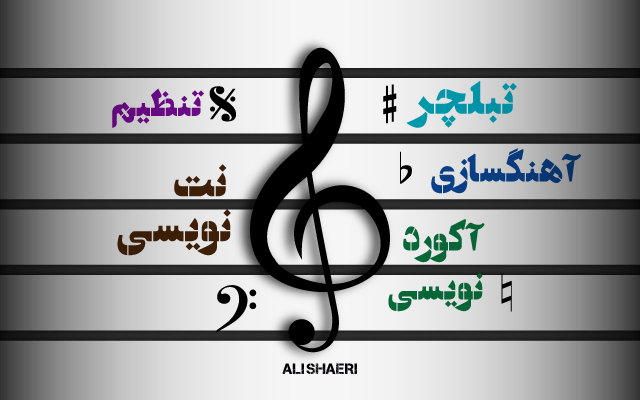 آهنگای مورد علاقتون رو نت نویسی کنم