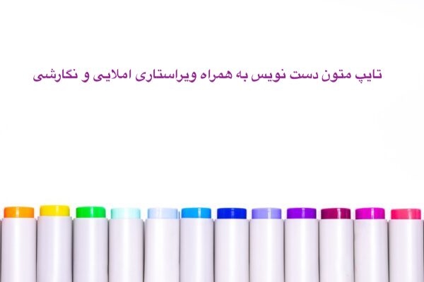 تایپ متون دست نویس رو انجام بدم