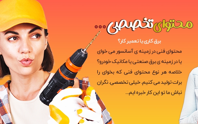 با محتوای خودم برند شما را در ذهن‌ها ماندگار کنم.