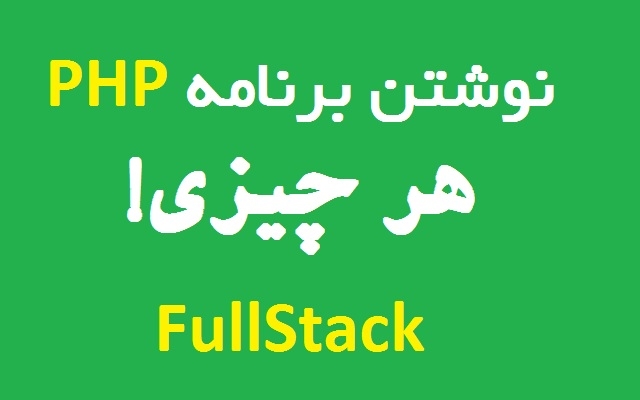 هر برنامه PHP که بگید رو براتون بنویسم (FULLSTACK)