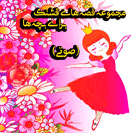 کتابهایتان را صدا کنم ... (خواندن قصه های صوتی کودکان یا متن درخواستی شما)