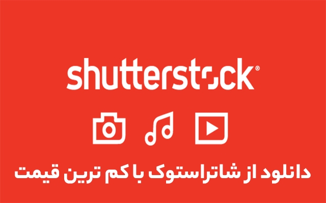 تصاویر و وکتور ها و تصاویراز شاتر استوک دانلود کنم