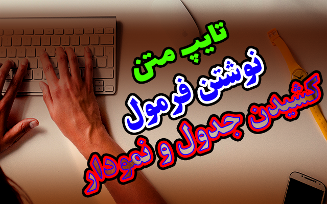 متن شما را تایپ و فرمول و جدول رسم کنم