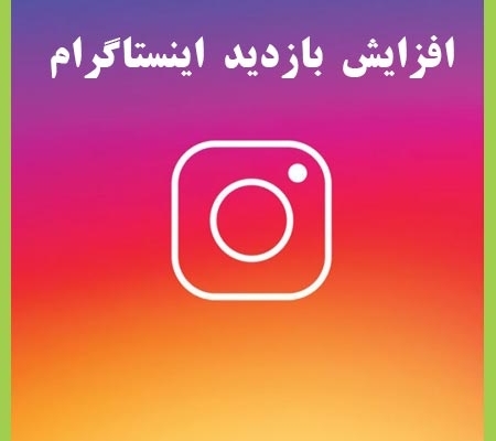 ویو جهت پستهای اینستاگرام مفت براتون انجام بدم