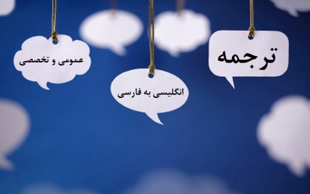 متون عمومی و تخصصی (مهندسی مکانیک، کامپیوتر، برق، عمران و ....) ترجمه کنم.