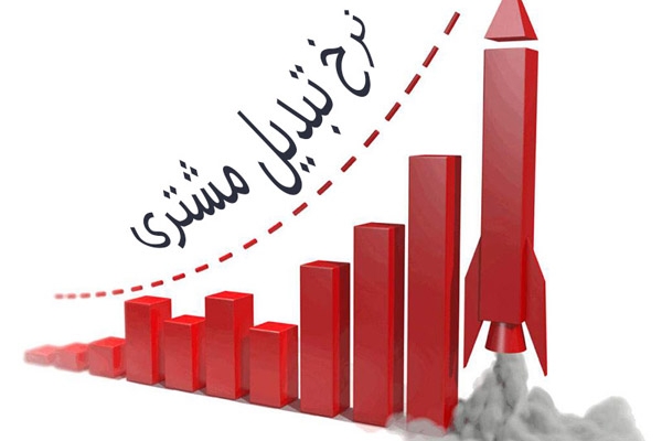به شما بگم چطور برای کسب و کار خود بازدیدکننده بیارید و به مشتری تبدیلشان کنید