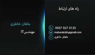 براتون یه کارت ویزیت به دلخواه خودتون درست کنم
