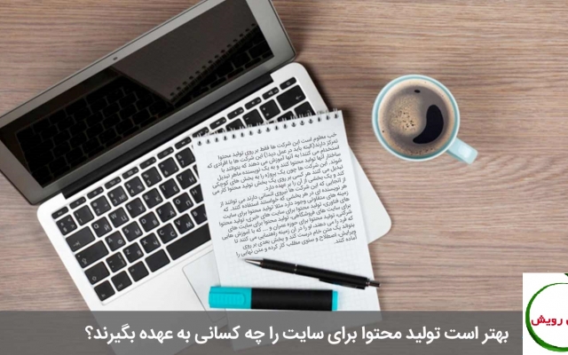 برای سایت شما تولید محتوا بر اساس سئوی بهینه داشته باشم