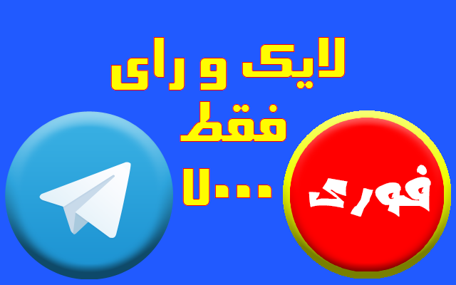 رای و لایک هاتگرام براتون اضافه کنم