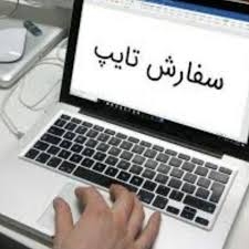متن های فارسی و انگلیسی را بدون غلط املایی و با کیفیت انجام دهم