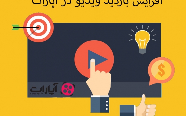 افزایش بازدید و لایک ویدیو در آپارات را برای شما انجام بدم .