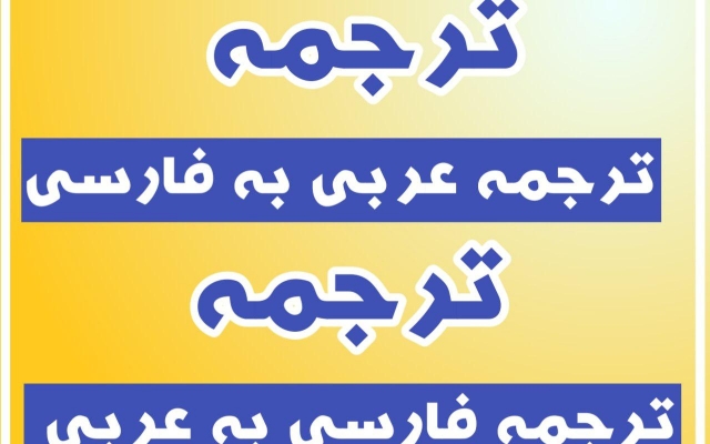 متن عربی شما را به فارسی و عربی را به فارسی ترجمه کنم