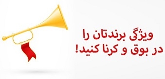 رپورتاژ آگهی خلاقانه همراه باجملات جذاب تبلیغاتی بنویسم