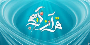 قرآن آنلاین برای سایت شما نصب کنم